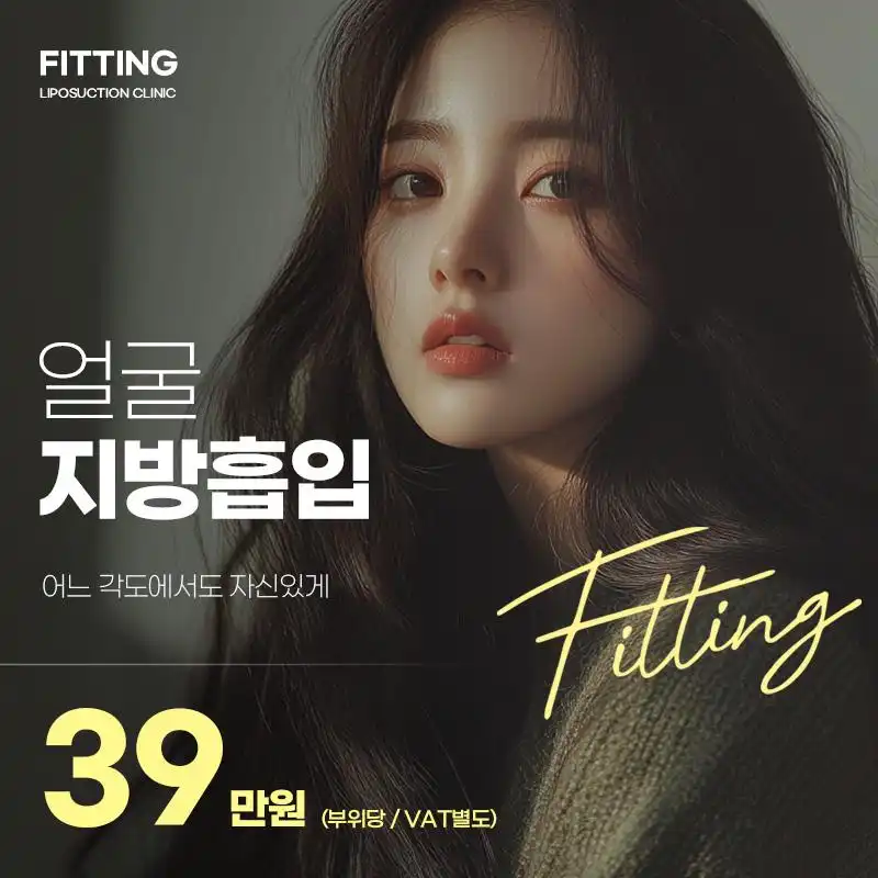 피팅_얼굴지방흡입