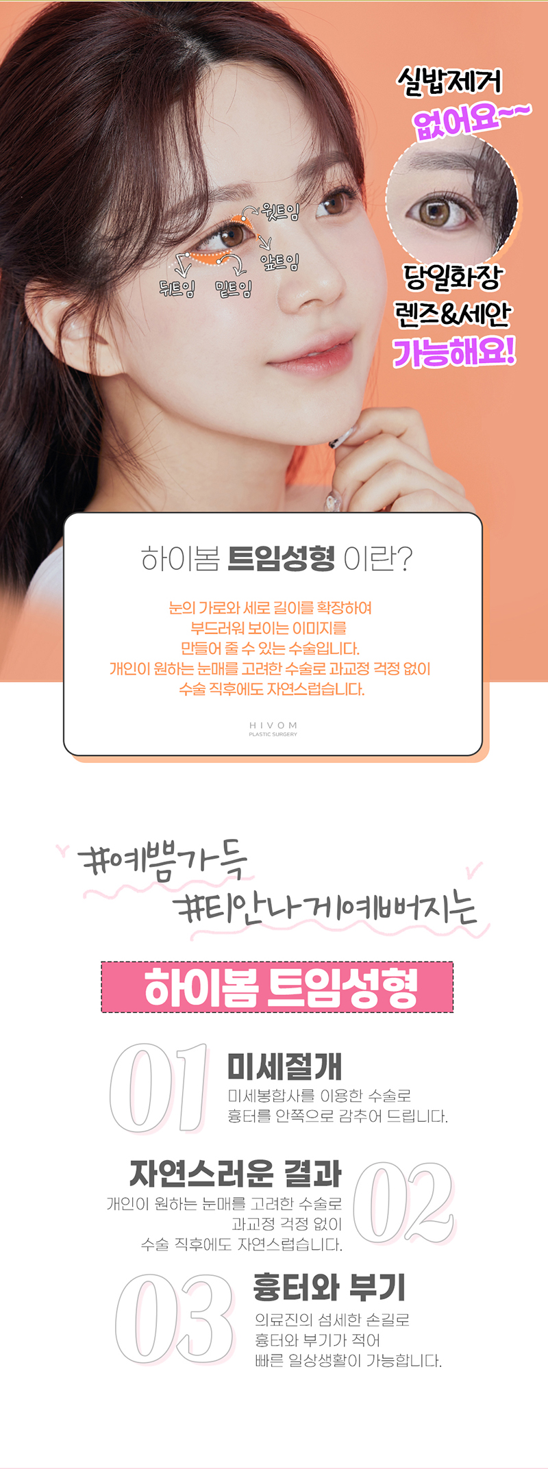 하이봄성형외과의원 하이봄 트임성형(뒤트임) 이벤트, 시술 상세 이미지