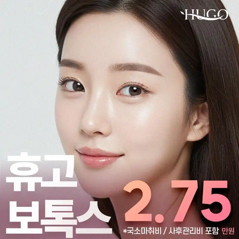 휴고 보톡스