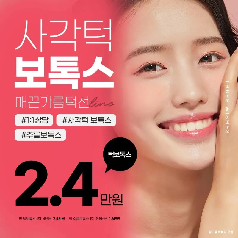 세소 턱보톡스&주름보톡스 이벤트 썸네일 이미지