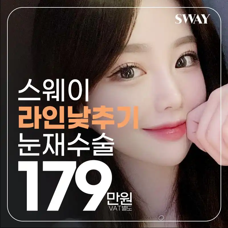 스웨이 라인낮추기