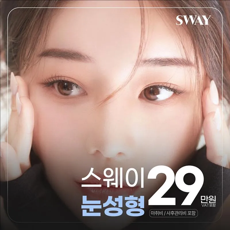 ❤️스웨이 눈성형❤️ 이벤트 썸네일 이미지