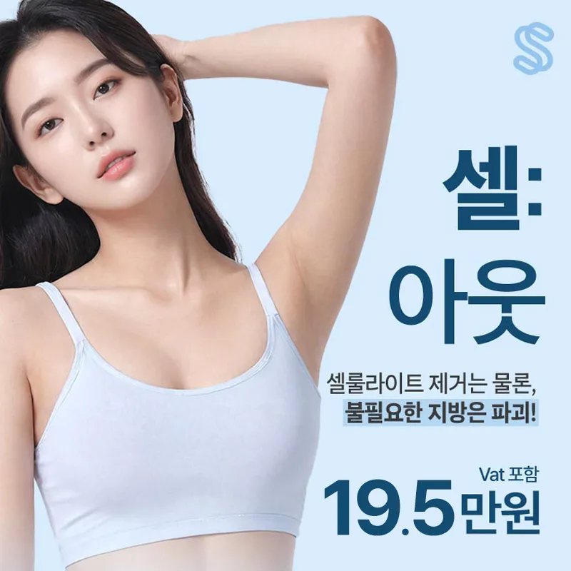 지방분해주사_셀OUT주사_바디_윤곽 이벤트 썸네일 이미지