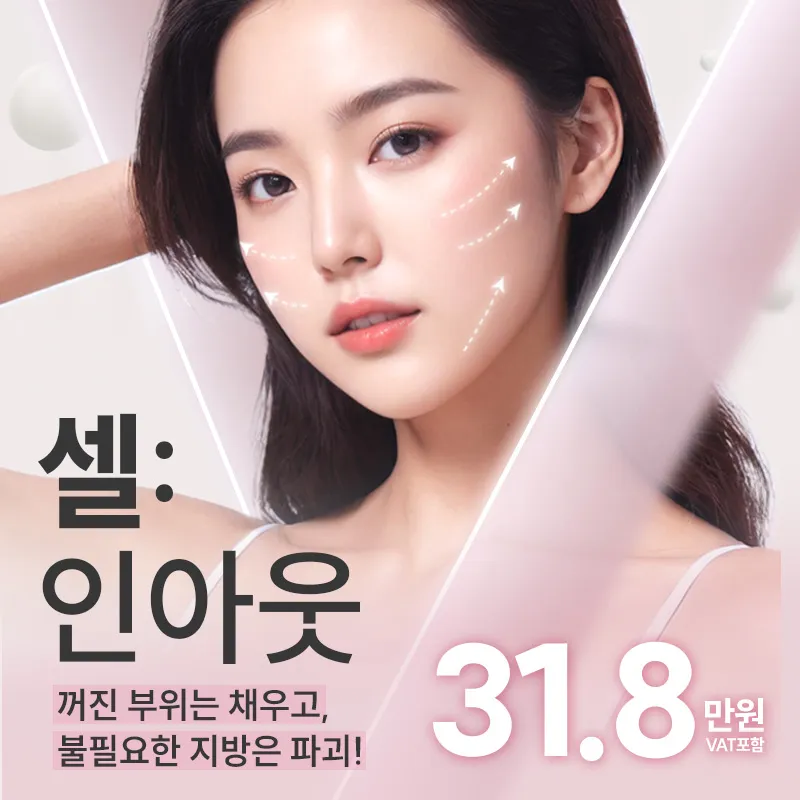 셀인아웃, 지방분해주사&콜라겐주사 이벤트 썸네일 이미지