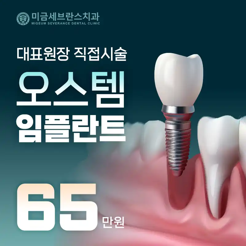 미금세브란스치과의원
