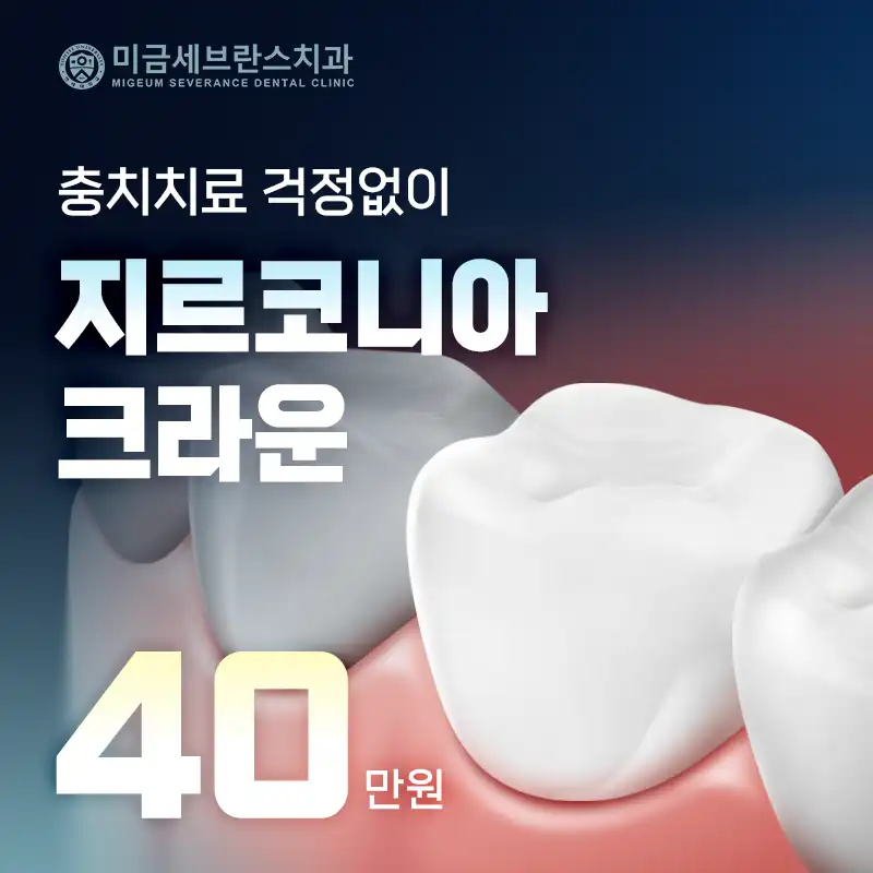 미금세브란스치과의원