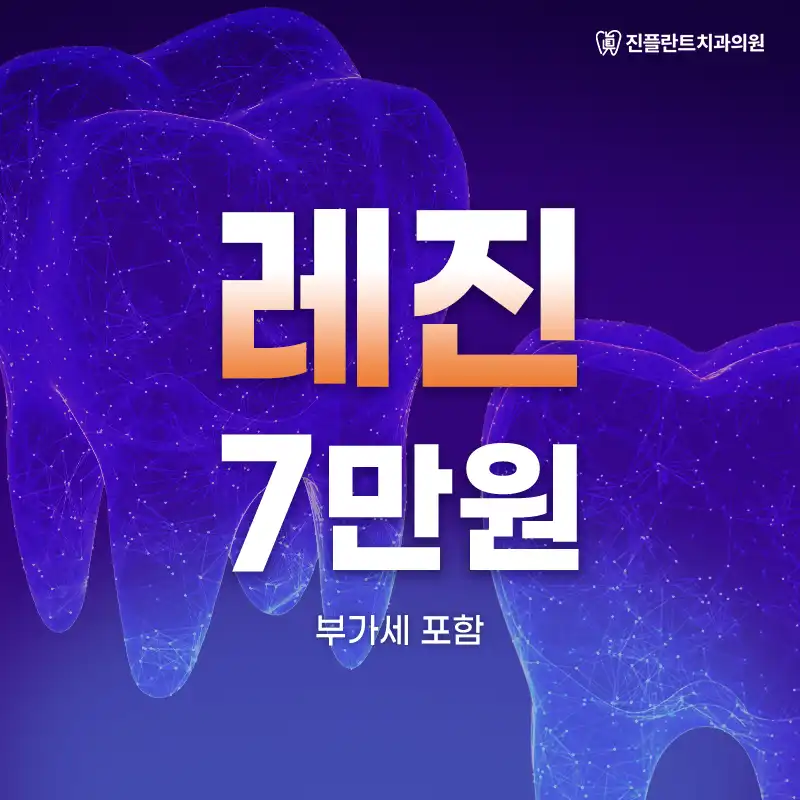 레진 7만원