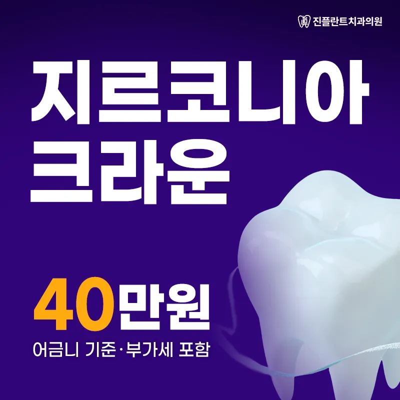 지르코니아 크라운 40만원 이벤트 썸네일 이미지