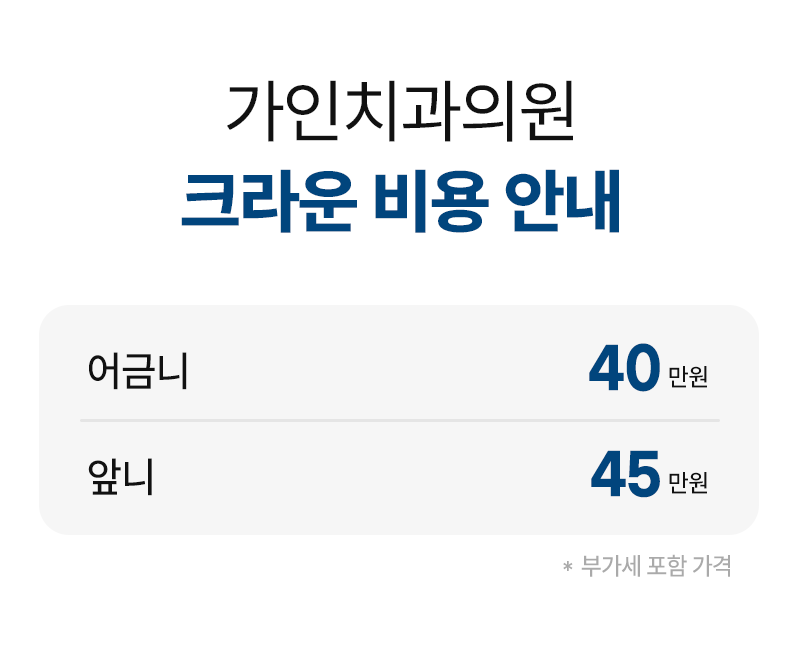 가인치과의원 지르코니아 크라운 40만원 이벤트, 시술 상세 이미지