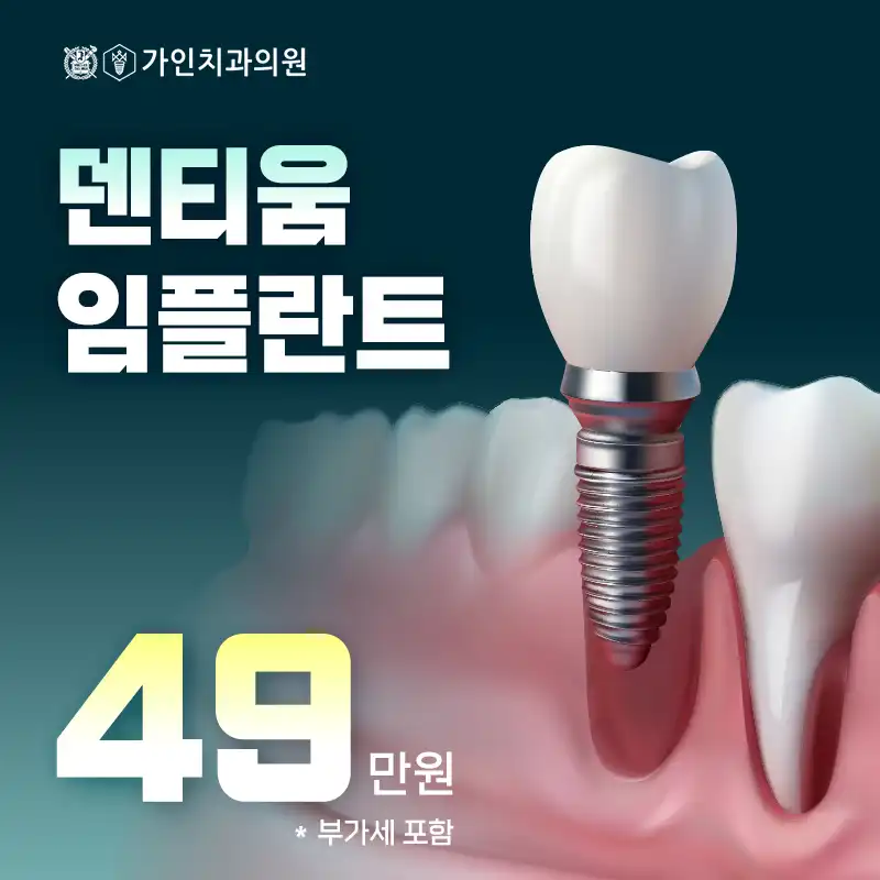 덴티움 임플란트 49만원 