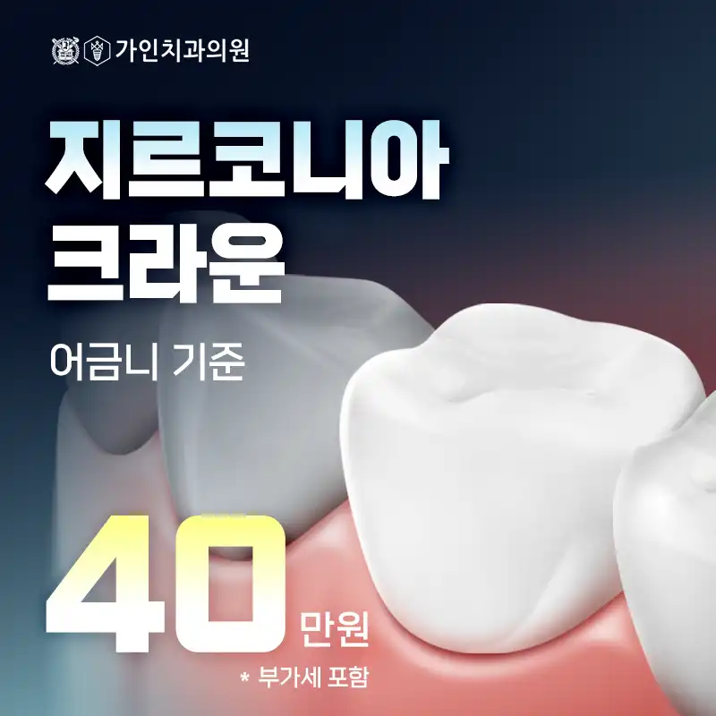 지르코니아 크라운 40만원