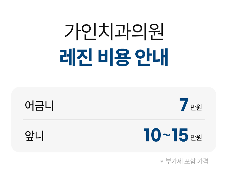 가인치과의원 레진 7만원  이벤트, 시술 상세 이미지