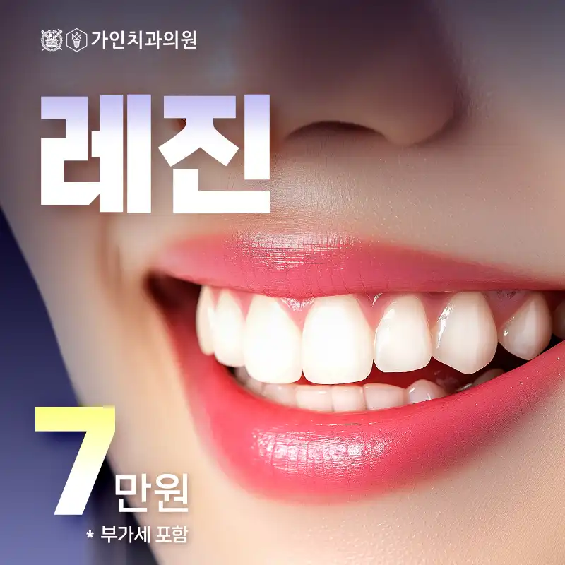 레진 7만원 