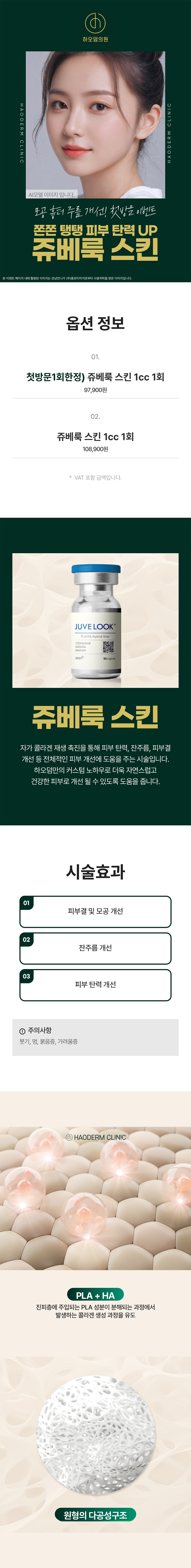 하오덤의원 첫 방문혜택) 하오덤, 쥬베룩 스킨 이벤트, 시술 상세 이미지