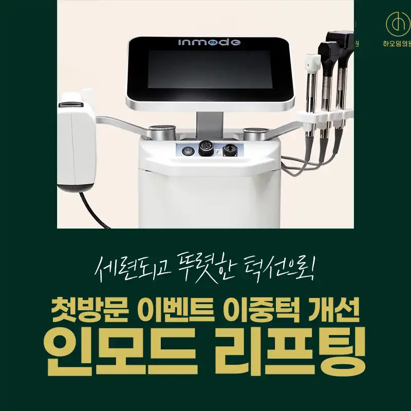 첫방문 혜택) 하오덤 리프팅, 인모드