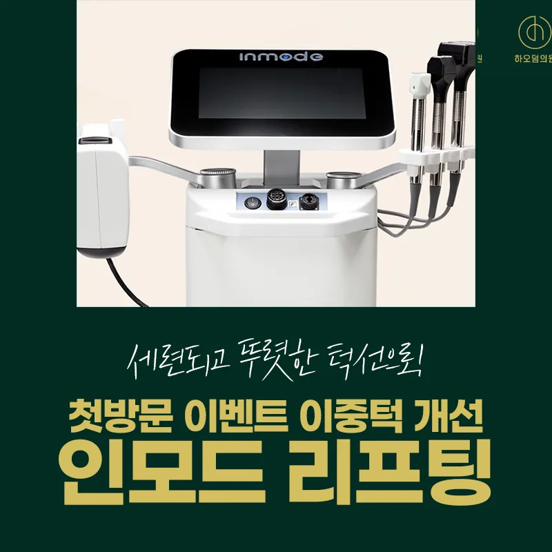 첫방문 혜택) 하오덤 리프팅, 인모드 이벤트 썸네일 이미지