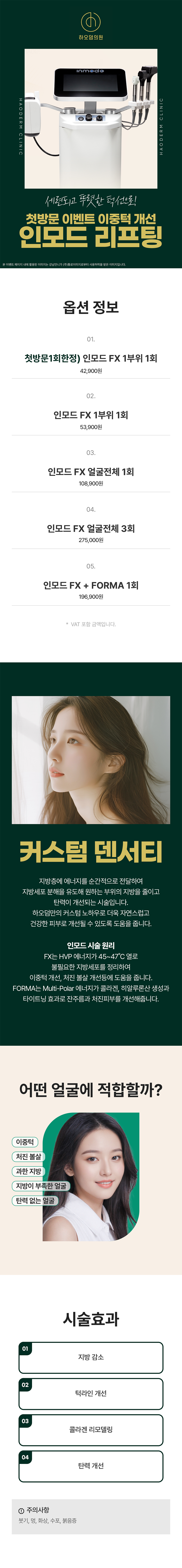 하오덤의원 첫방문 혜택) 하오덤 리프팅, 인모드 이벤트, 시술 상세 이미지
