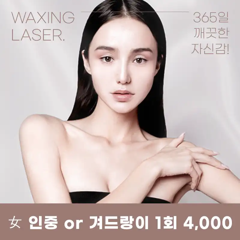 의정부) 여성, 남성 깔끔 제모