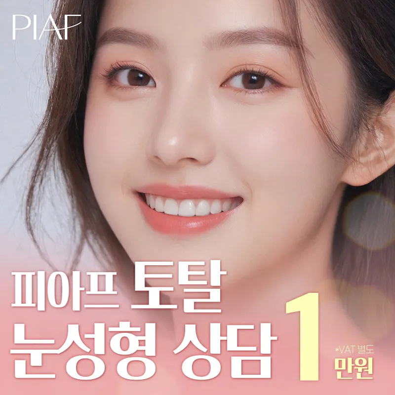 피아프 토탈 눈성형 상담 이벤트 썸네일 이미지