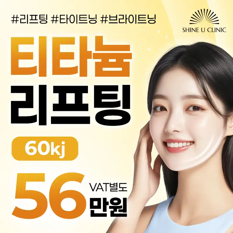 수원 티타늄리프팅 56만원!🎶