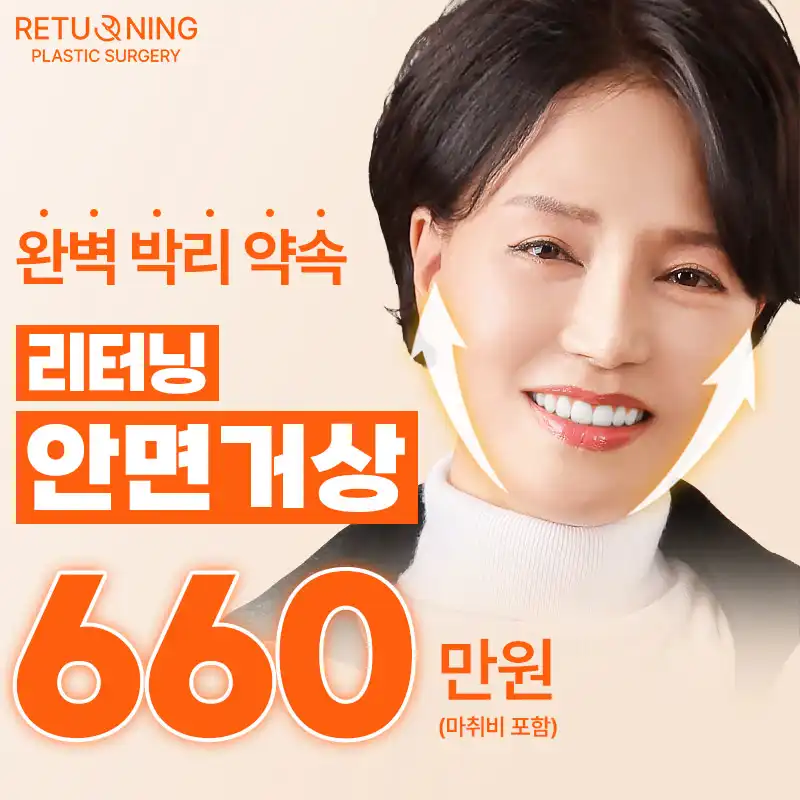 리터닝 완벽 박리 약속 안면거상 