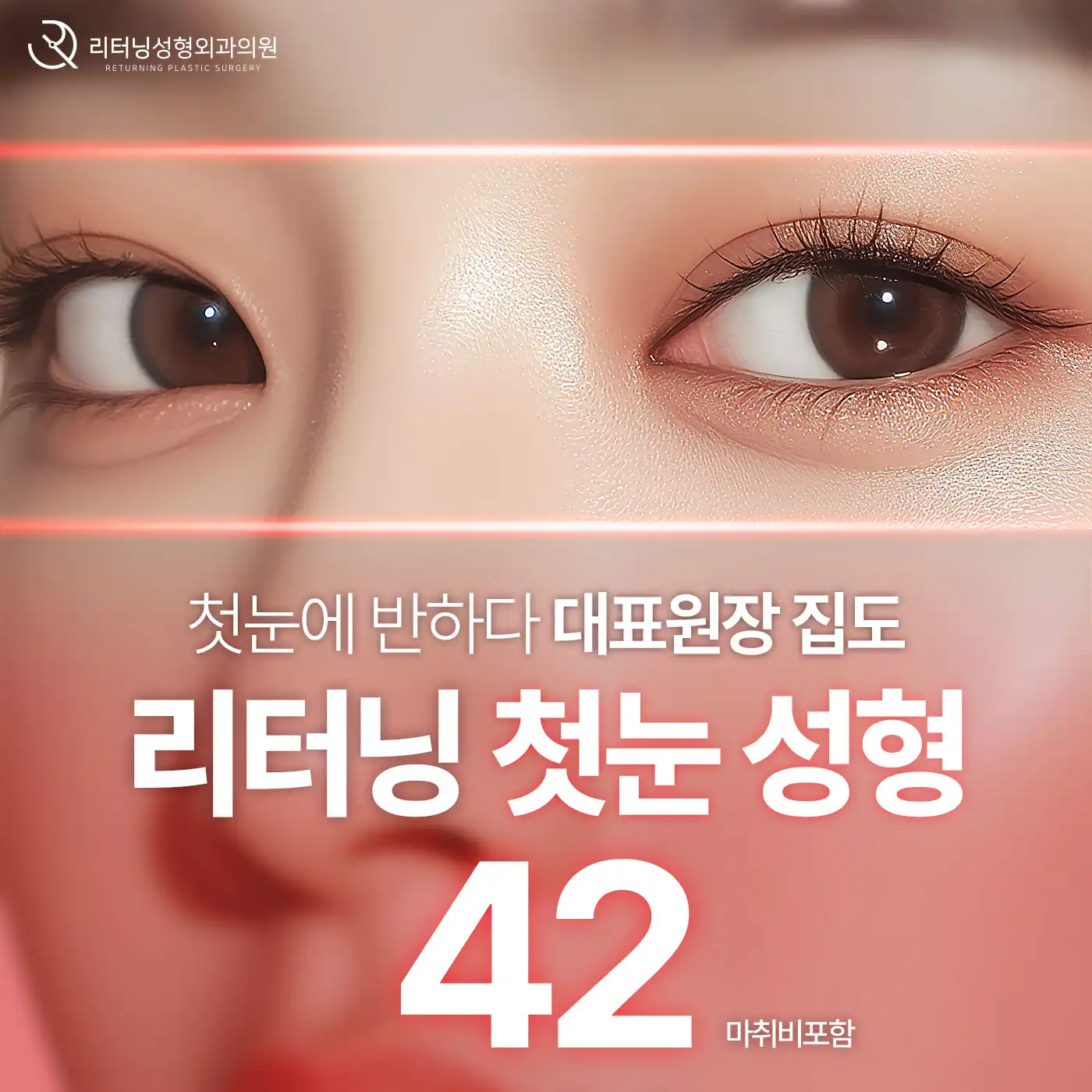 리터닝 첫눈성형