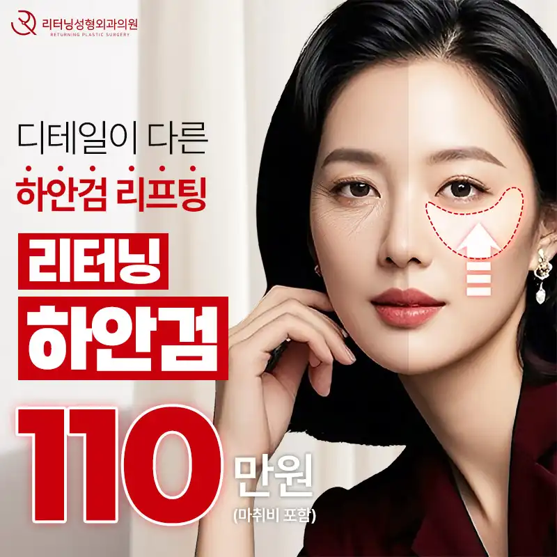 리터닝 하안검 