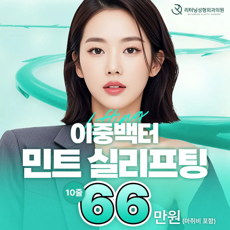 리터닝 민트실리프팅 이벤트 썸네일 이미지