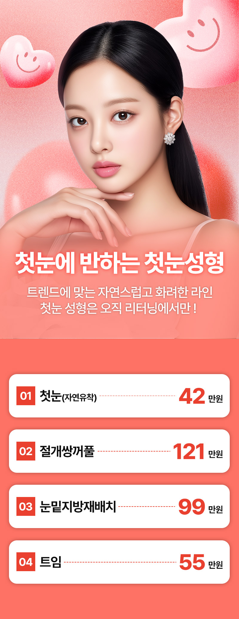 리터닝성형외과 리터닝 첫눈성형 이벤트, 시술 상세 이미지
