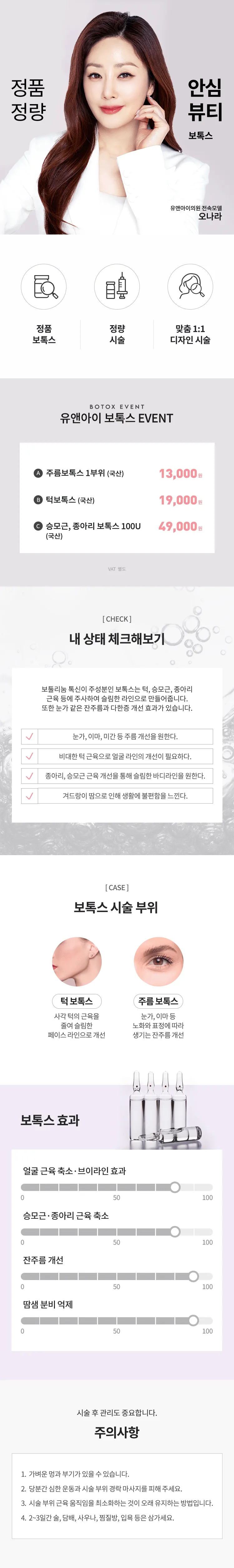 유앤아이의원 목동점 목동) 주름&사각턱&바디 보톡스 이벤트, 시술 상세 이미지
