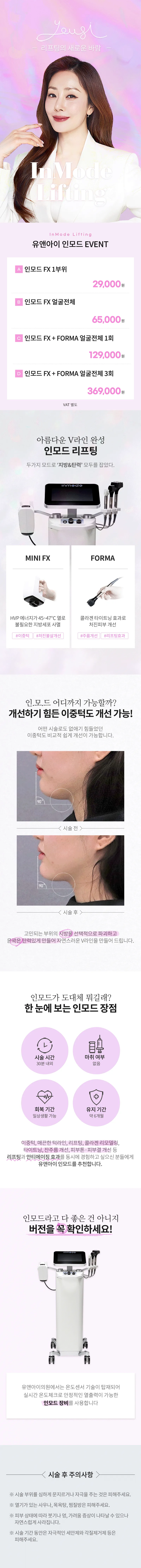 유앤아이의원 목동점 목동) V라인 만드는 인모드 리프팅 이벤트, 시술 상세 이미지