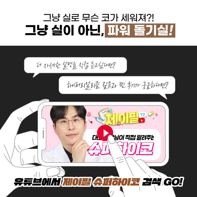 제이필의원 슈퍼하이코,필러로 코프팅, 콧대리프팅 이벤트, 시술 상세 이미지