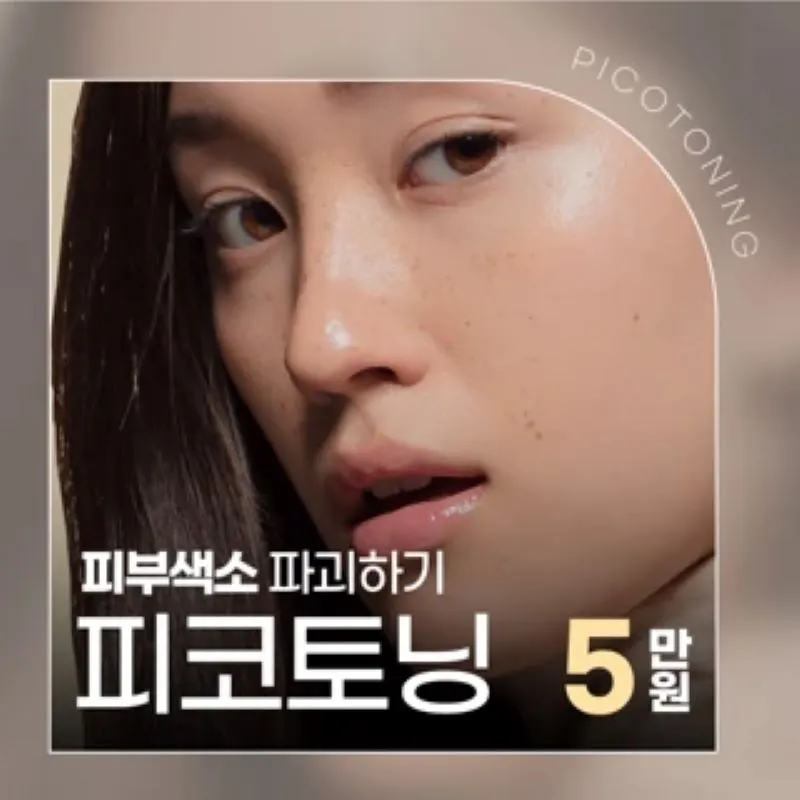 색소침착 치료엔 피코토닝 이벤트 썸네일 이미지