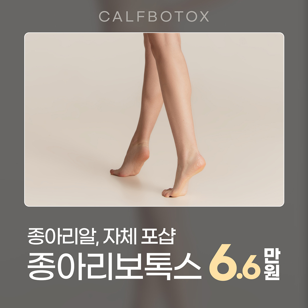 제이필의원 날씬한 종아리로 자신감 회복 이벤트, 시술 상세 이미지