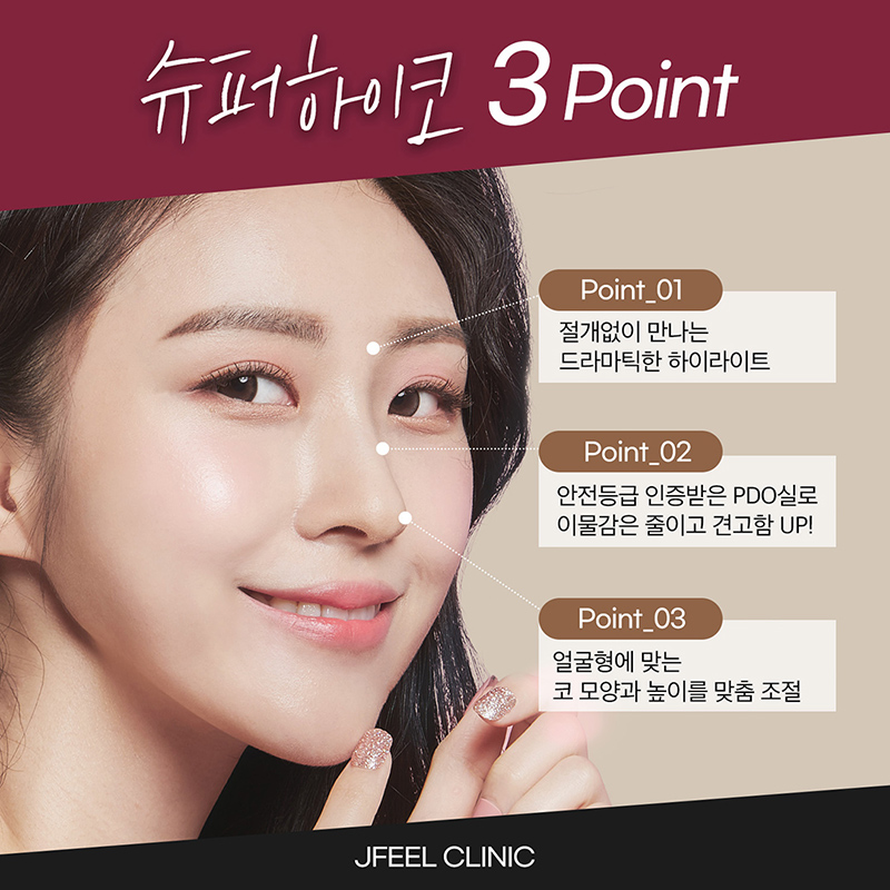 제이필의원 슈퍼하이코,필러로 코프팅, 콧대리프팅 이벤트, 시술 상세 이미지