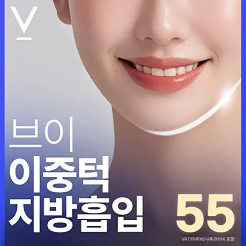 대구 브이 이중턱 지방흡입