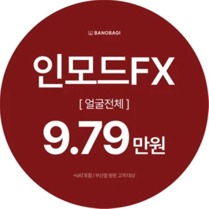 인모드FX 얼굴전체 이벤트 썸네일 이미지