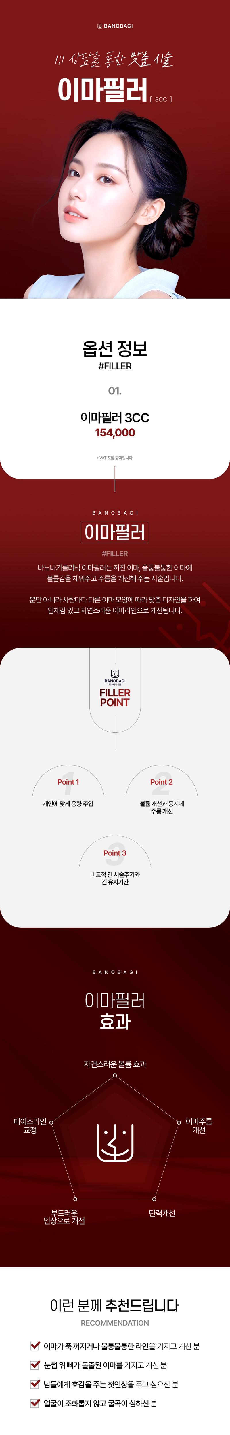 바노바기의원 부산점 이마필러 3CC 이벤트, 시술 상세 이미지