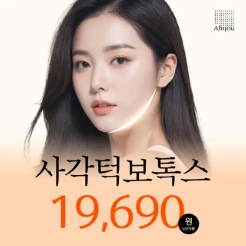 아비쥬의원 - 사각턱보톡스 이벤트 썸네일 이미지