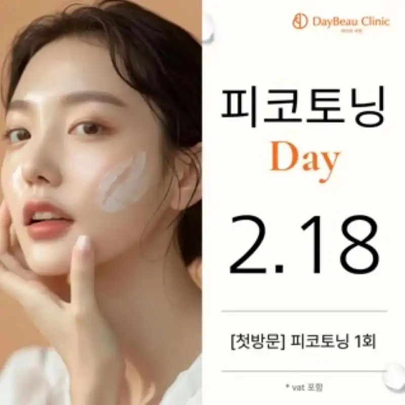 피코토닝 Day