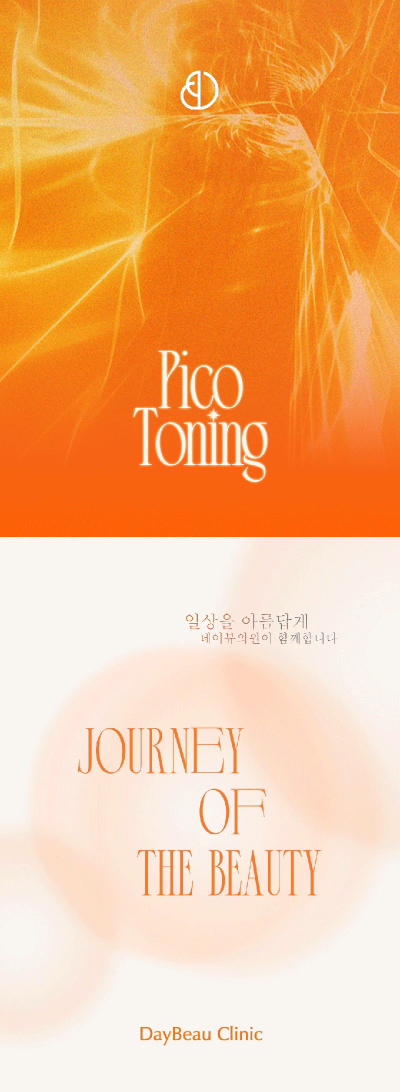 데이뷰의원 안양범계점 피코토닝 Day 이벤트, 시술 상세 이미지