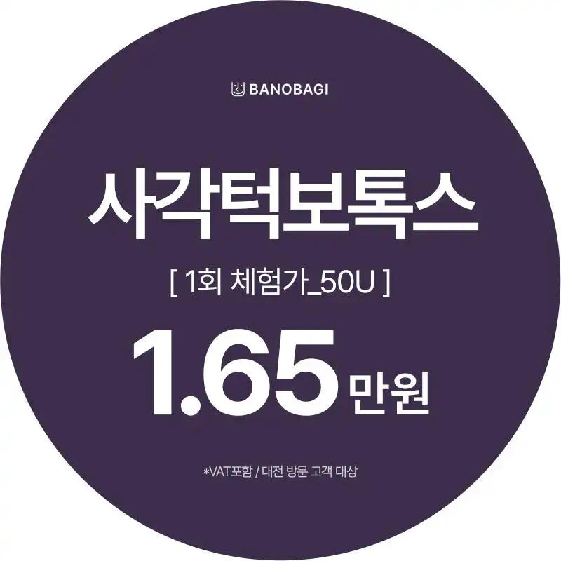 사각턱보톡스 체험가