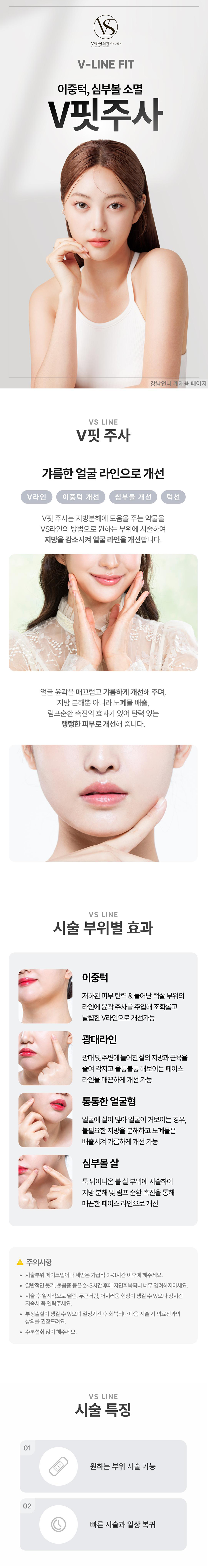 VS라인의원 인천구월점 인천 이중턱-심부볼 지방분해 윤곽주사 이벤트, 시술 상세 이미지