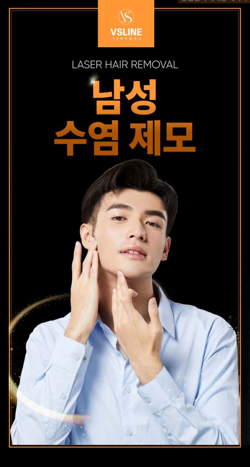 VS라인의원 인천구월점 남성 수염제모 이벤트, 시술 상세 이미지