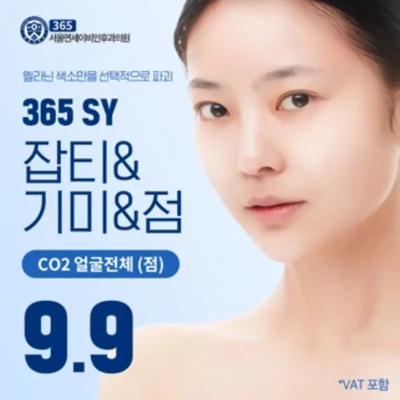 365SY-잡티&기미&점 이벤트 썸네일 이미지