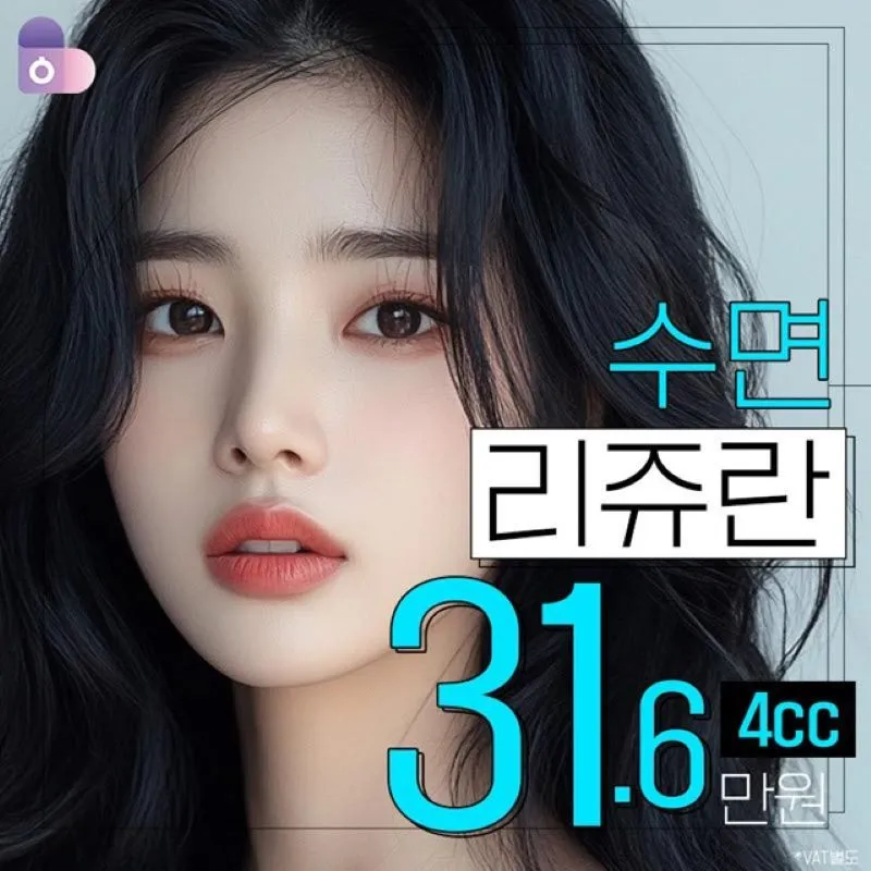 수면 리쥬란힐러4CC🩵 이벤트 썸네일 이미지