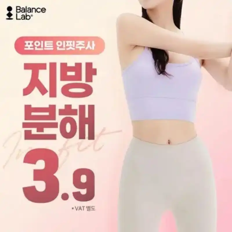 포인트 인핏 지방분해주사