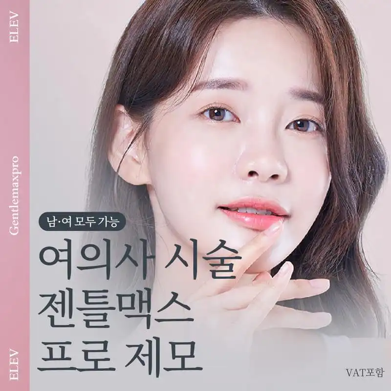 엘레브 젠틀맥스프로 제모