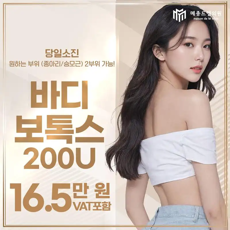 바디보톡스 200U