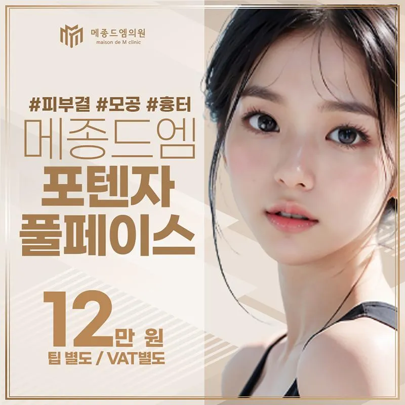 메종드엠 포텐자 풀페이스 이벤트 썸네일 이미지